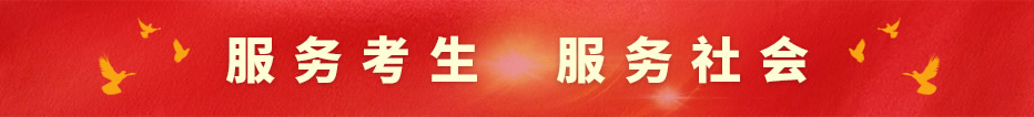 服務考生,服務社會
