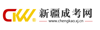 新疆成考網