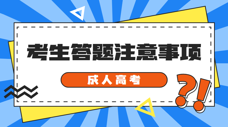 2021年新疆成人高考考生答題規范和注意事項(圖1)