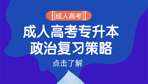 趁人高考專升本政治復習策略