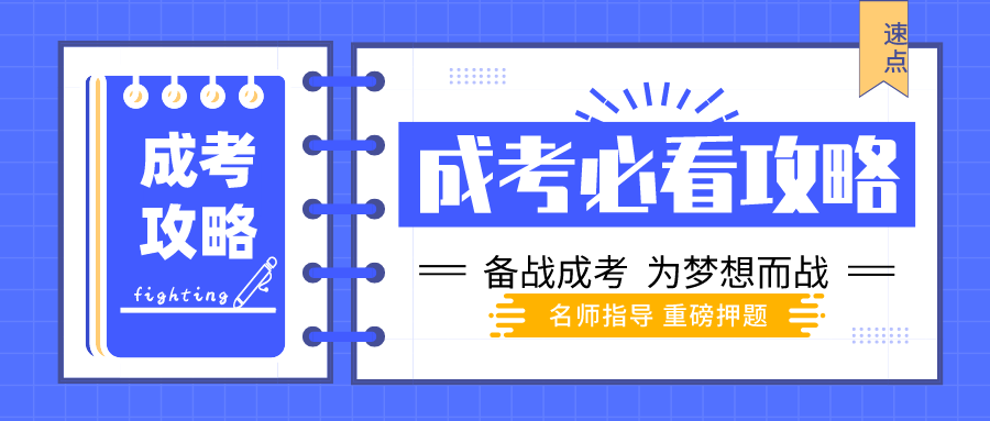2022年新疆成人高考備考必過之方法篇（備考方法）