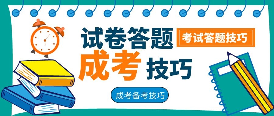 新疆成人高考試卷高分答題技巧（答題技巧）
