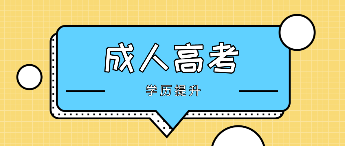 成人高考怎么選學校？有什么方法？