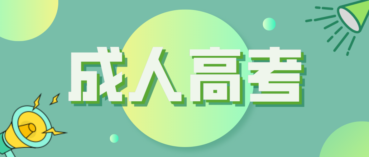 成人高考函授專業(yè)有哪些選擇？