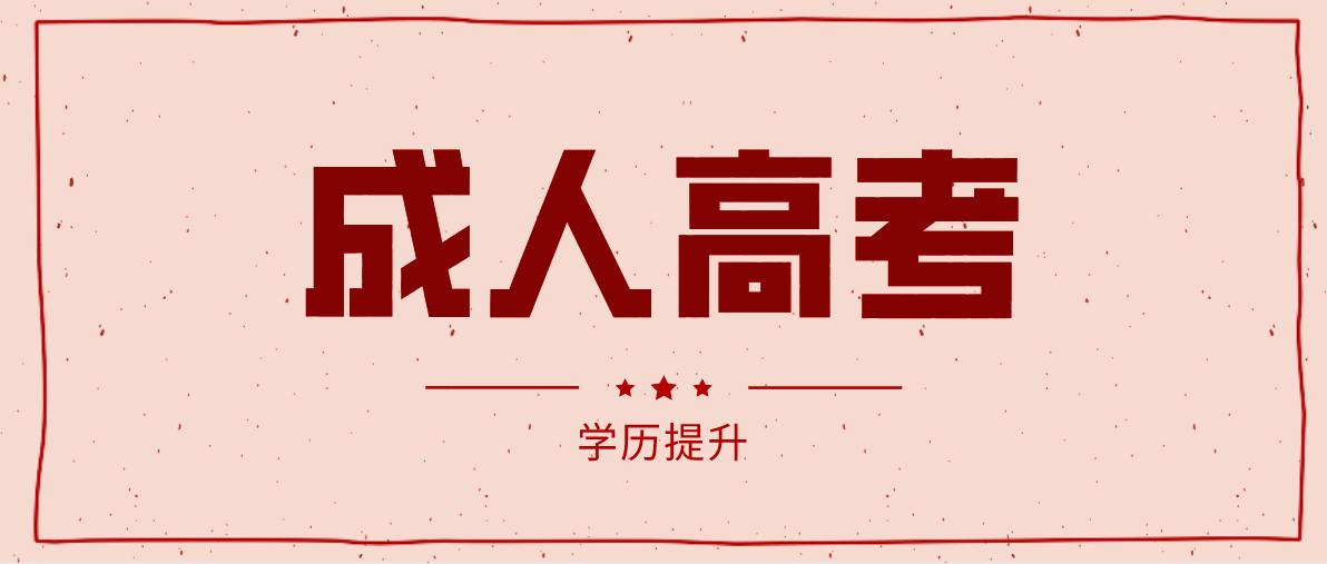 沒有基礎的考生該怎么備考成考呢？