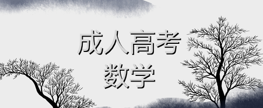 新疆成人高考2022年專升本高等數(shù)學高分技巧（專升本數(shù)學技巧）