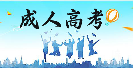 烏魯木齊成人高考本科專業(yè)如何選擇（成考專業(yè)）