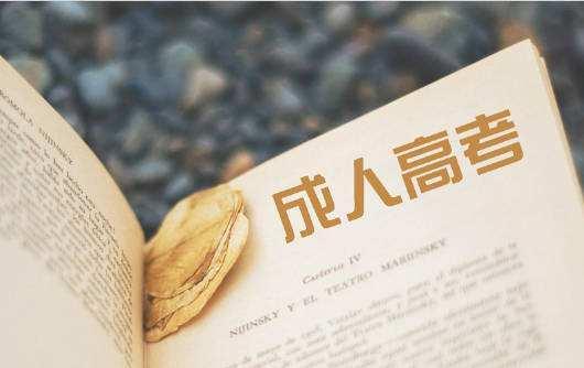 2021克拉瑪依成人高考錄取查詢是什么時候（成績查詢）