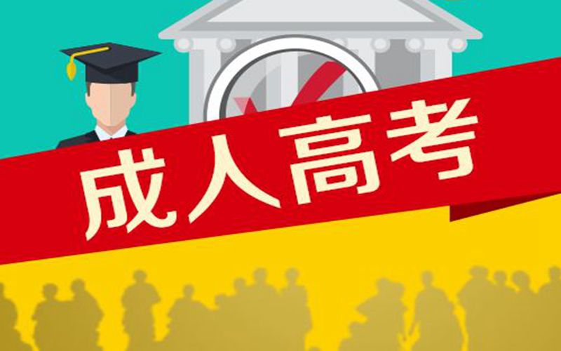 2021年吐魯番市成人高考網上報名時間是什么時候（報名時間）