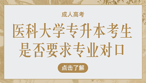 醫科大學專升本考生是否要求專業對口