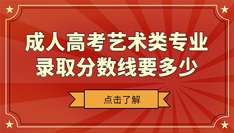 成人高考藝術類專業錄取分數線要多少