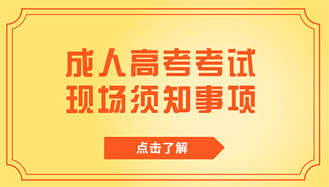 成人高考考試現場須知事項