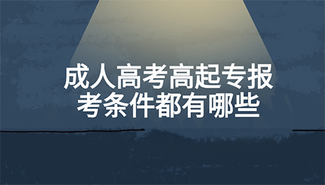 成人高考高起專報考條件都有哪些