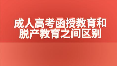成人高考函授教育和脫產(chǎn)教育之間區(qū)別