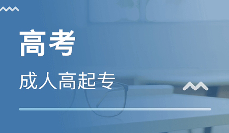 成人高考專升本教材應該如何選擇