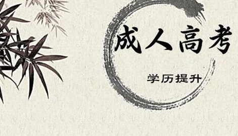 成人大專一年學費需要交多少呢