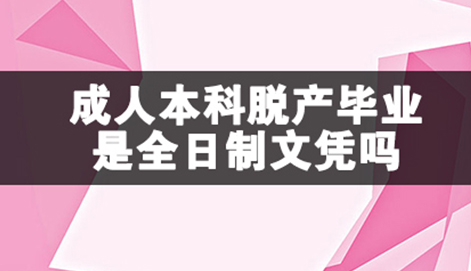 成人本科脫產(chǎn)畢業(yè)是全日制文憑嗎