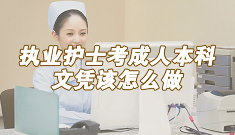 執業護士考成人本科文憑應該要怎么做呢