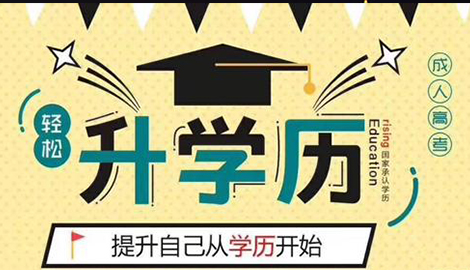 成人教育文憑和統(tǒng)招文憑之間的差別有哪些