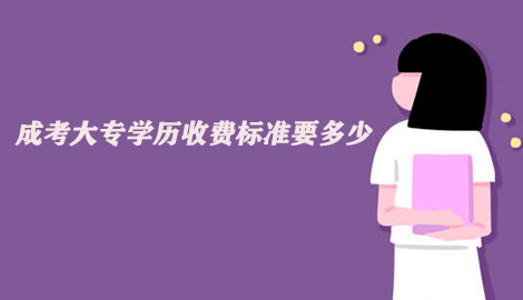 成考大專學歷收費標準要多少