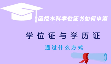 函授本科學位證書如何申請
