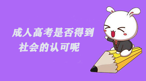 成人高考是否得到社會(huì)的認(rèn)可呢