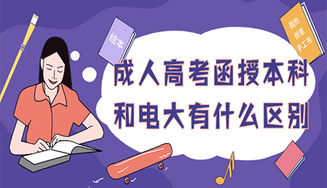 成人高考函授本科和電大有什么區別