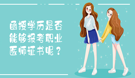 函授學歷是否能夠報考職業醫師證書呢？