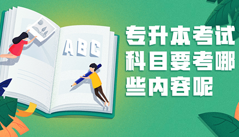 專升本考試科目要考哪些內容呢