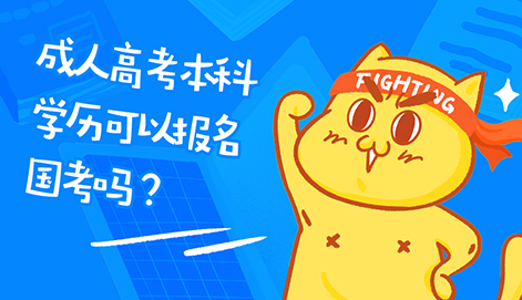 成人高考本科學歷可以報名國考嗎？