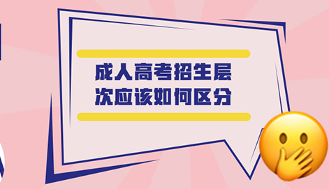 成人高考招生層次應該如何區分