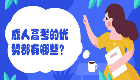 成人高考的優(yōu)勢(shì)都有哪些？