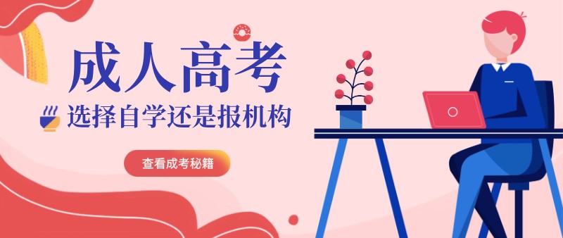 新疆成人高考選擇自學(xué)還是報(bào)機(jī)構(gòu)（備考方法）