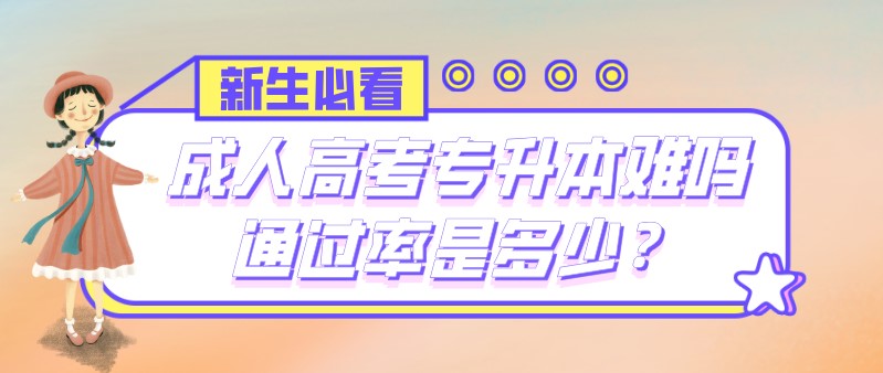 成人高考專升本難嗎？通過率是多少？