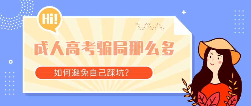 成人高考騙局那么多，如何避免自己踩坑？