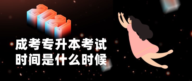 成考專升本考試時(shí)間是什么時(shí)候？
