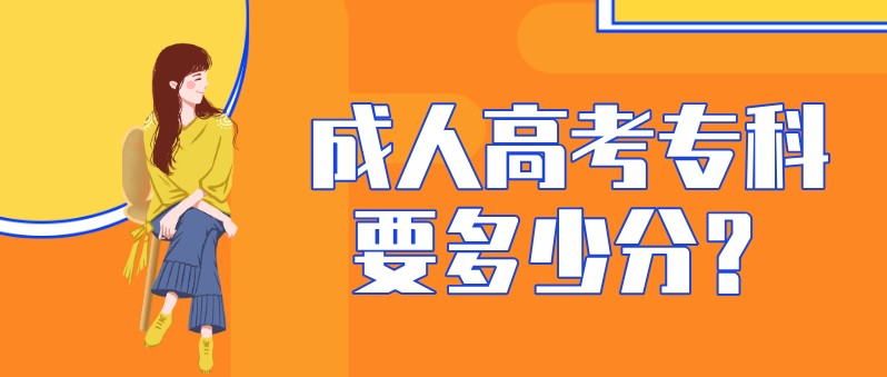 成人高考專科要多少分？
