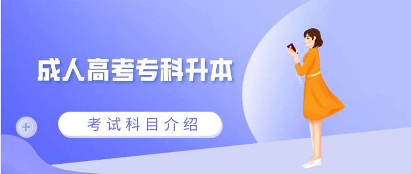 成人高考專科升本要考什么？
