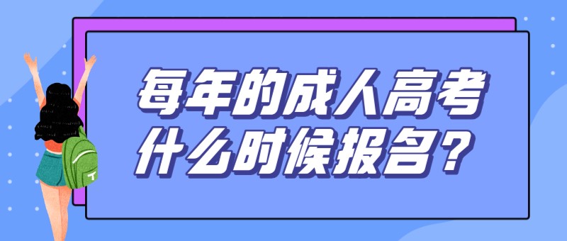 每年的成人高考什么時候報名？
