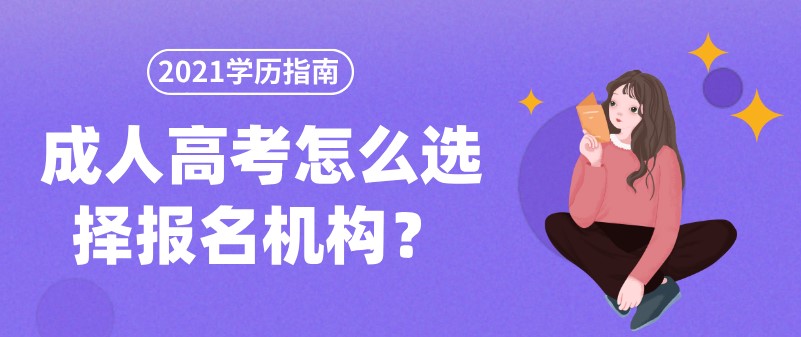 成人高考怎么選擇報(bào)名機(jī)構(gòu)？
