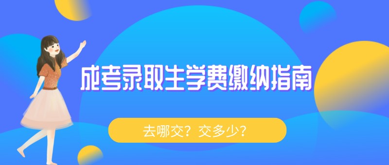 成考錄取生學(xué)費(fèi)繳納指南：去哪交？交多少？