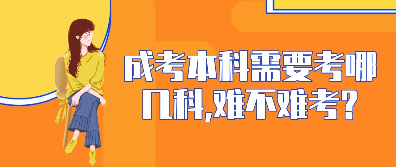 成考本科需要考哪幾科,難不難考?