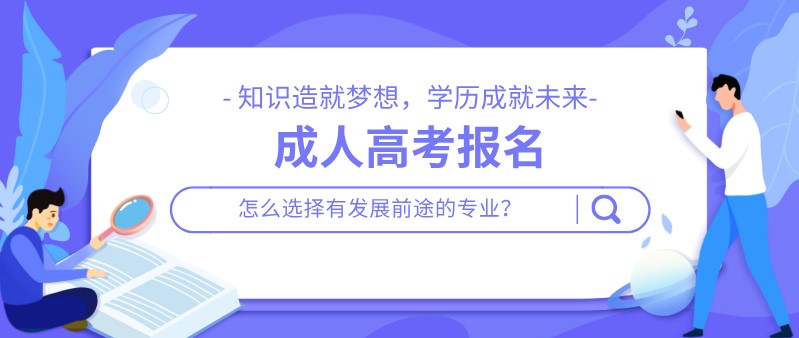 成人高考報名，怎么選擇有發(fā)展前途的專業(yè)？
