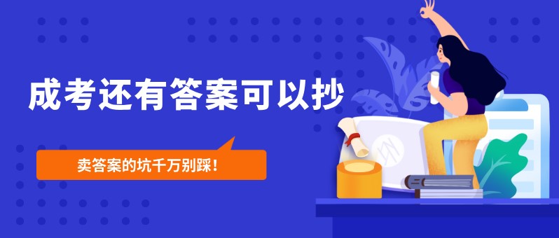 成考還有答案可以抄？賣答案的坑千萬別踩！