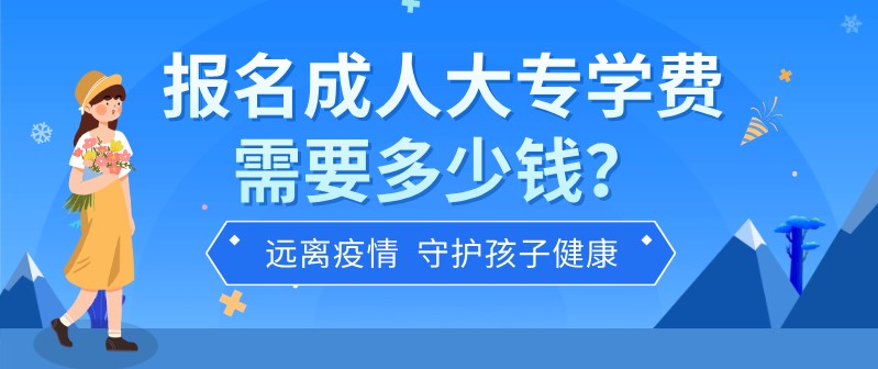 報(bào)名成人大專學(xué)費(fèi)需要多少錢？