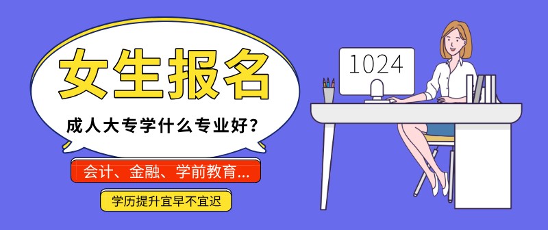 女生報名新疆成人大專學什么專業好（專業推薦）