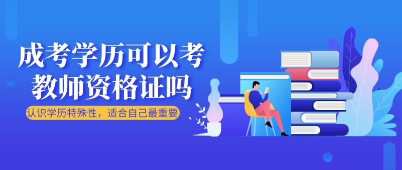 成考學歷可以考教師資格證嗎？