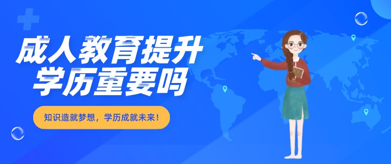 成人教育提升學歷重要嗎？