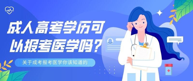 成人高考學歷可以報考醫(yī)學嗎?