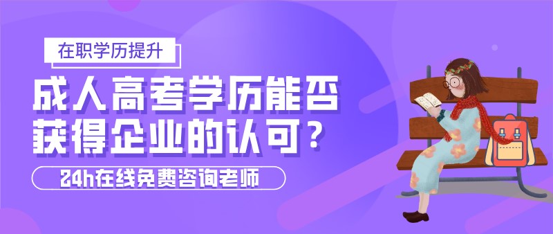 成人高考學歷能否獲得企業的認可？